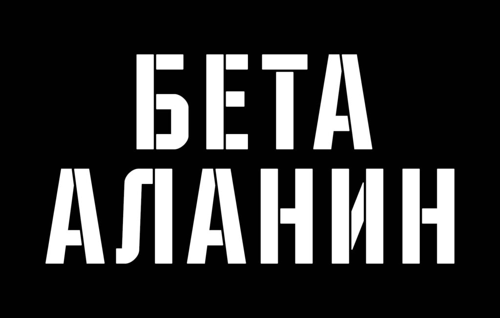 Бета-аланин: Добавка #1 за повишаване на издръжливостта