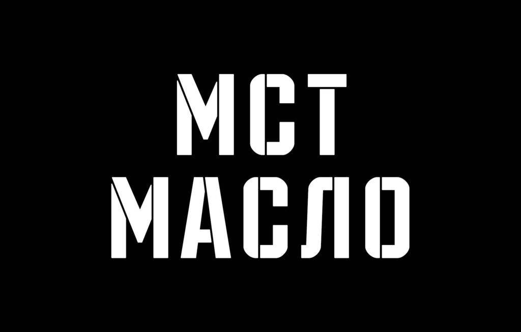 MCT масло: Повишаване на енергията и изгаряне на мазнини