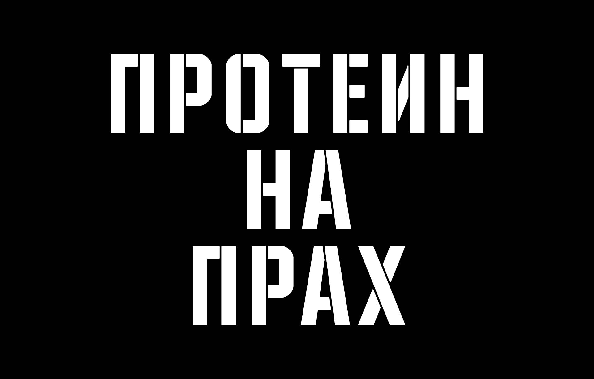 Как да изберем най-добрия протеин на прах за нашите цели | BgBeast.com