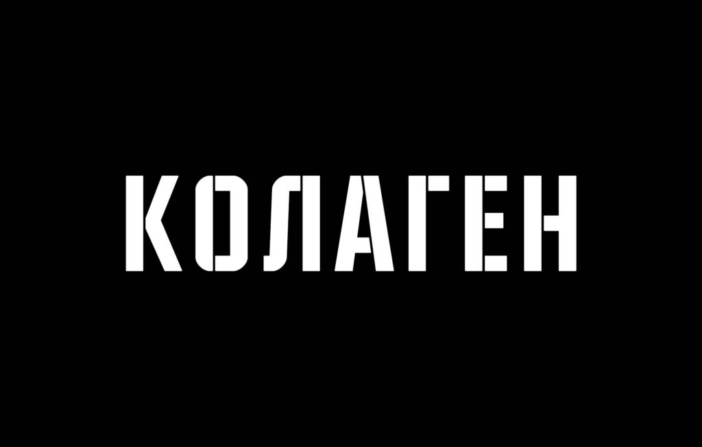 Как добавките с колаген могат да подобрят здравето на ставите