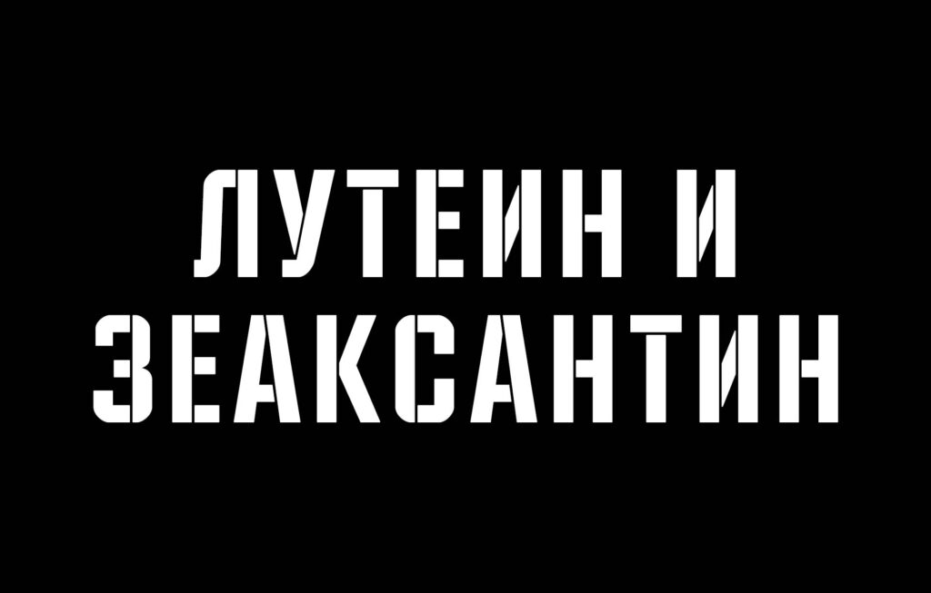 Лутеин и зеаксантин – Силният дует за здравето на очите