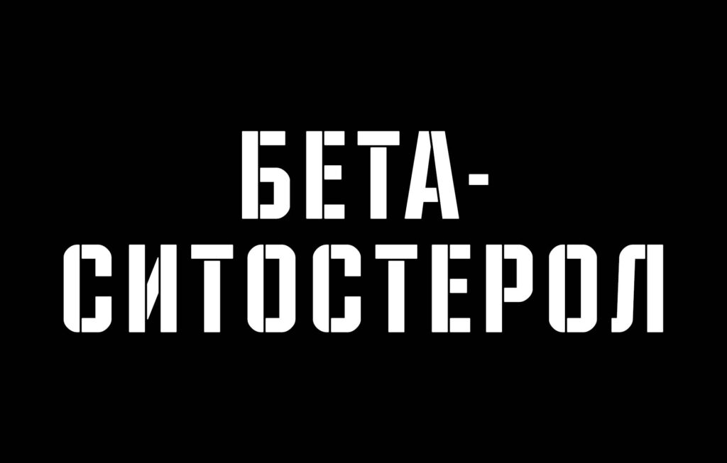 Бета-ситостерол: Добавка за оптимално здраве на простатата