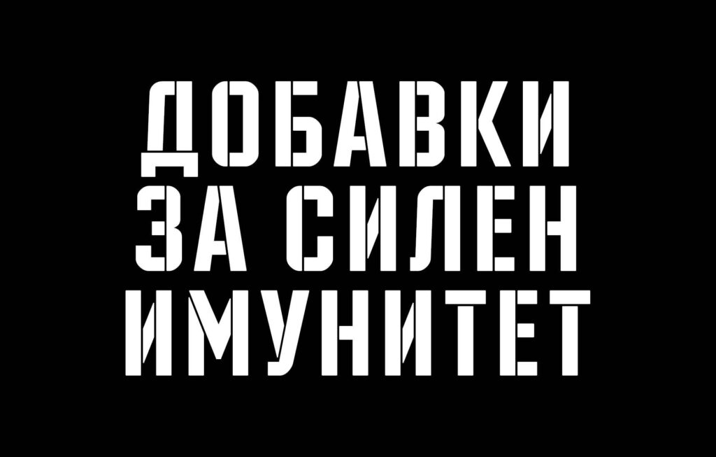 5-те най-добри добавки за повишаване на имунната система