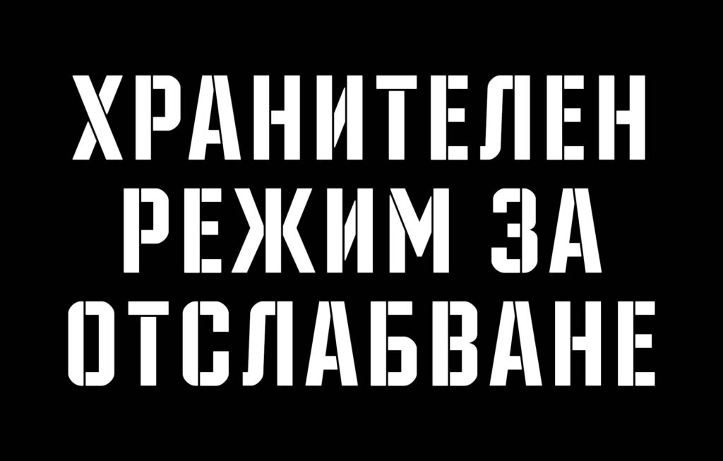 Как да си изготвим хранителен режим и добавки за отслабване