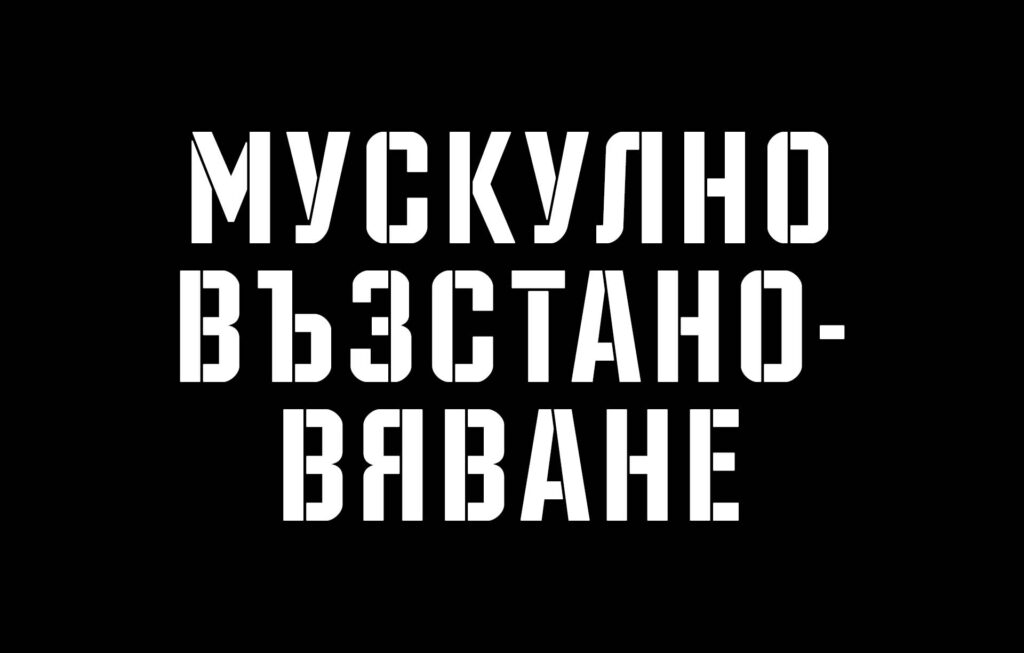 Премахване на стреса за по-добро мускулно възстановяване